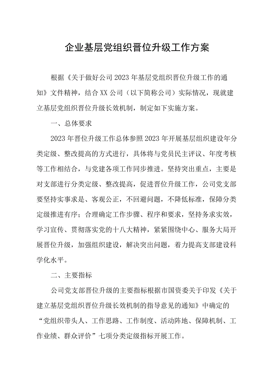 企业基层党组织晋位升级工作方案.docx_第1页