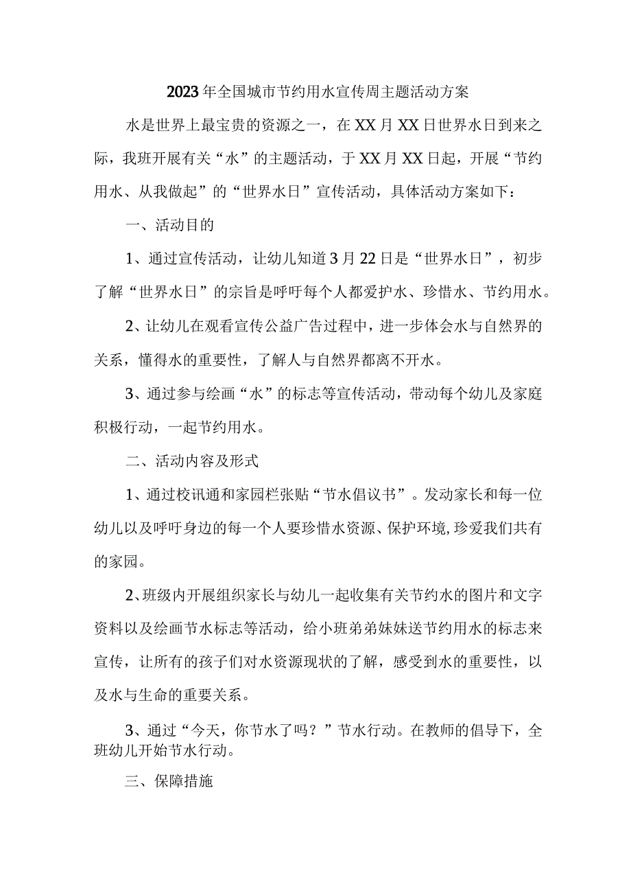 乡镇中小学开展2023年全国城市节约用水宣传周主题活动方案 汇编2份.docx_第1页