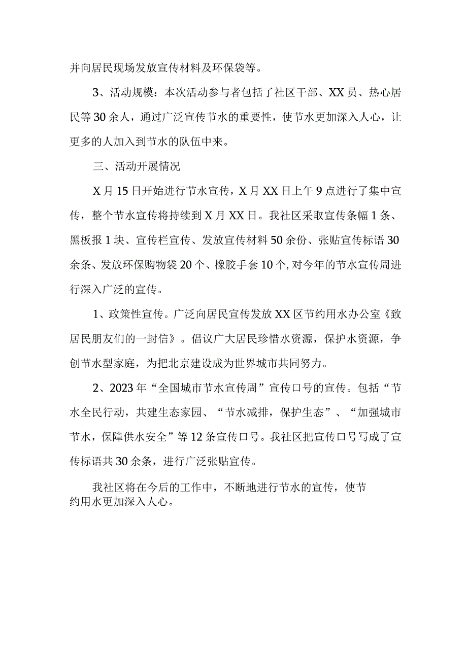 乡镇中小学开展2023年全国城市节约用水宣传周主题活动方案 汇编2份.docx_第3页