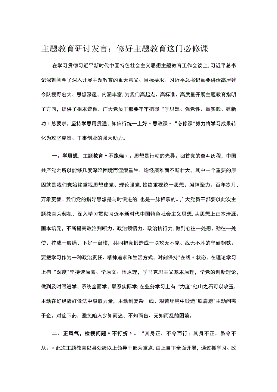 主题教育研讨发言：修好主题教育这门必修课.docx_第1页