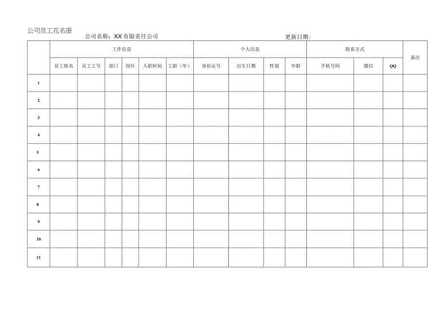 公司员工花名册.docx_第1页