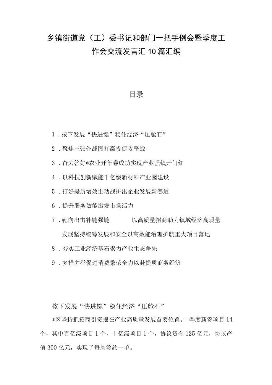 乡镇街道党（工）委书记和部门一把手例会暨季度工作会交流发言汇10篇汇编.docx_第1页