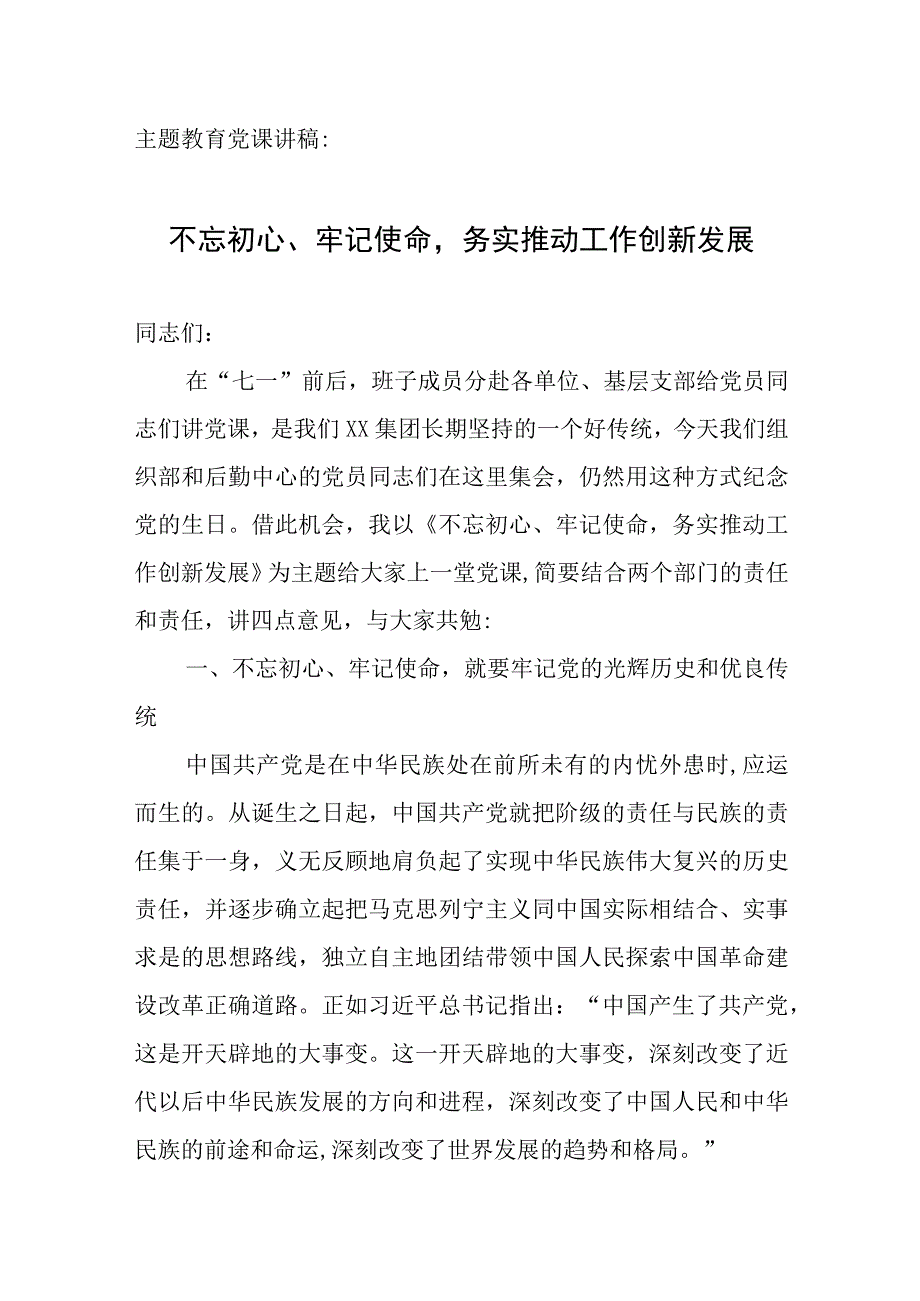 主题教育党课讲稿：务实推动工作创新发展.docx_第1页