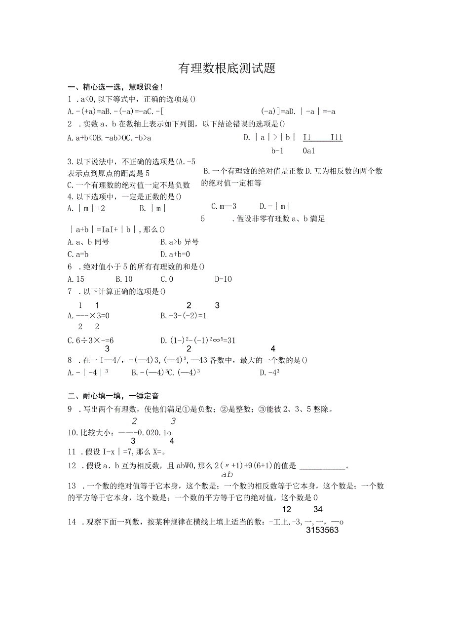 全版有理数基础测试题.docx_第1页