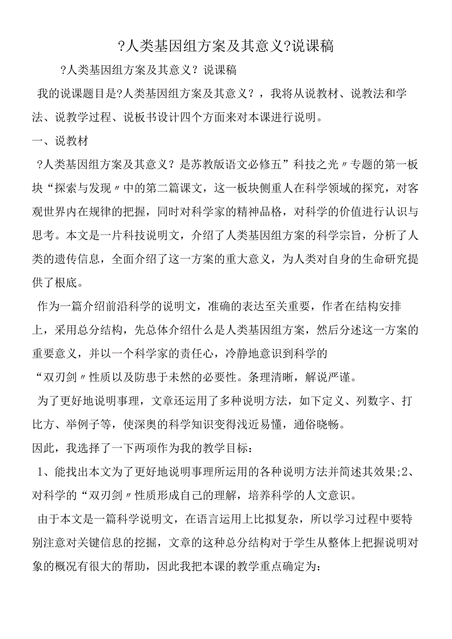 人类基因组计划及其意义说课稿.docx_第1页