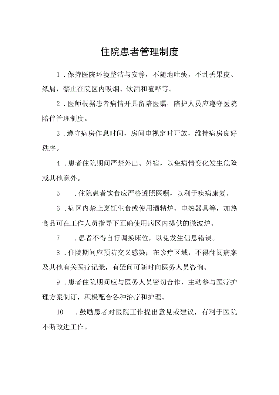 住院患者管理制度.docx_第1页