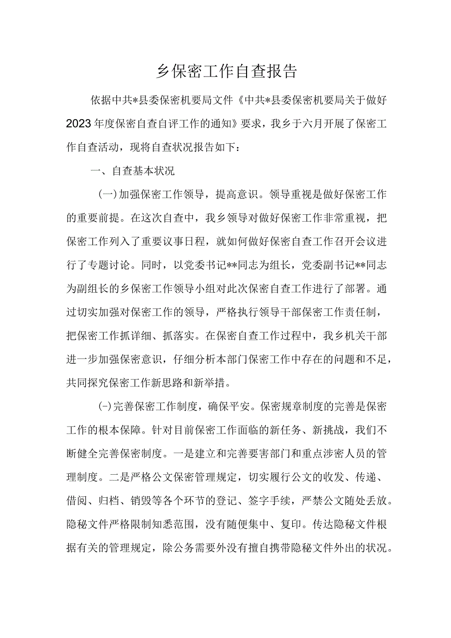 乡保密工作自查报告.docx_第1页