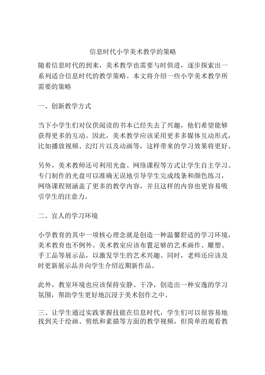 信息时代小学美术教学的策略.docx_第1页