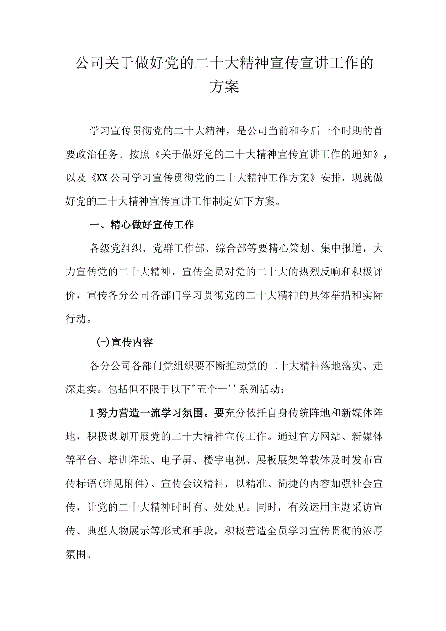 公司关于做好党的二十大精神宣传宣讲工作的方案.docx_第1页