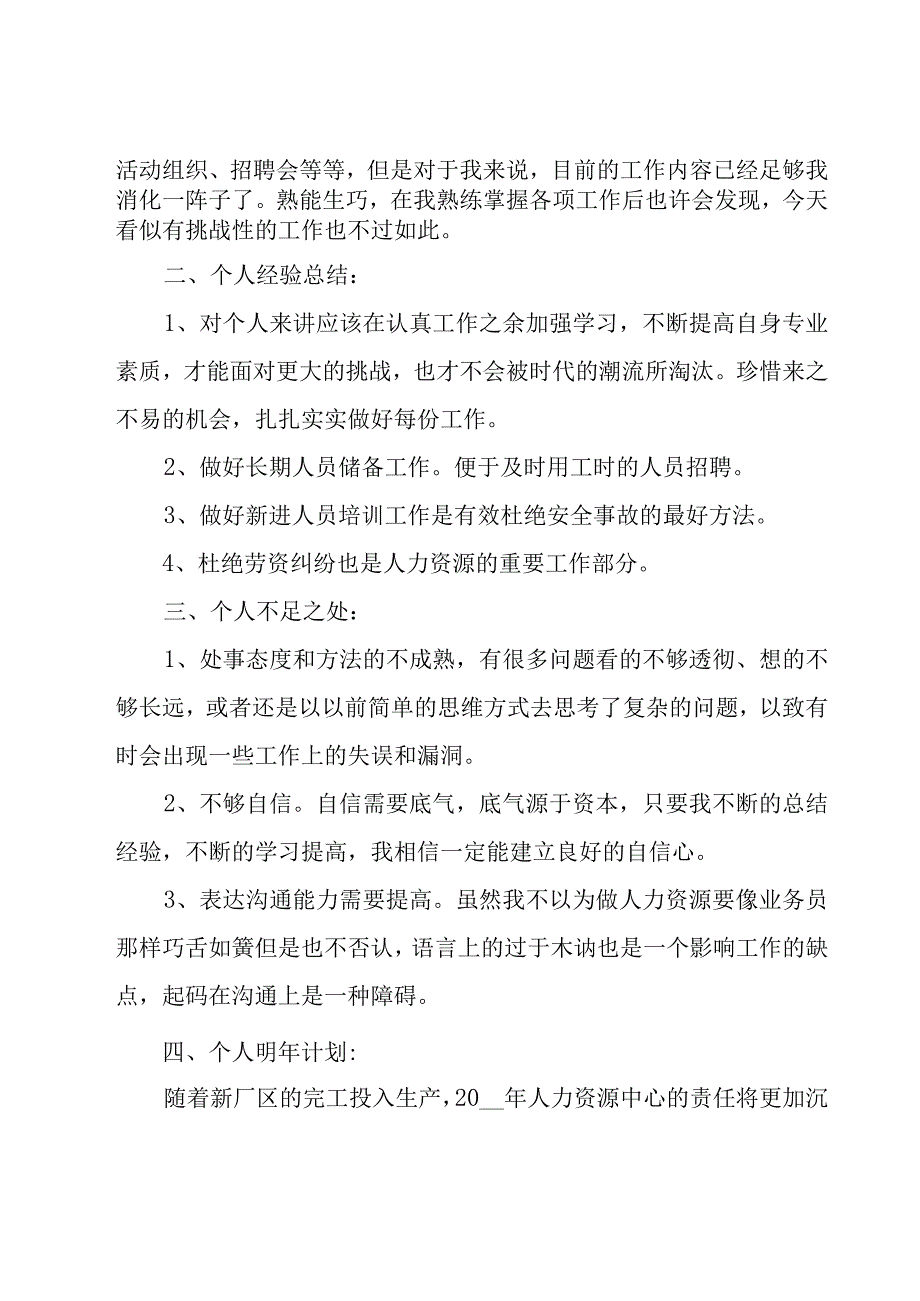 人事个人工作总结范文【5篇】.docx_第2页