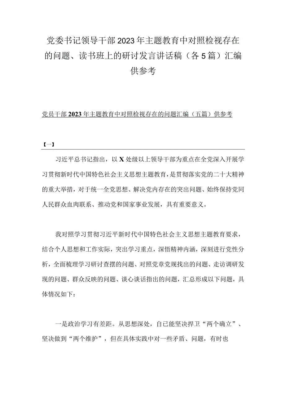 党委书记领导干部2023年主题教育中对照检视存在的问题读书班上的研讨发言讲话稿各5篇汇编供参考.docx_第1页