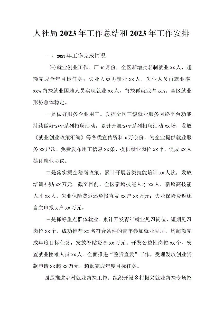 人社局2022年工作总结和2023年工作安排.docx_第1页