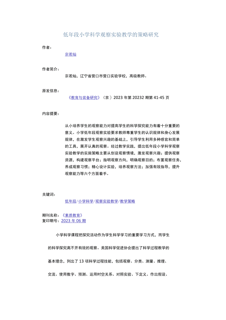 低年段小学科学观察实验教学的策略研究公开课教案教学设计课件资料.docx_第1页