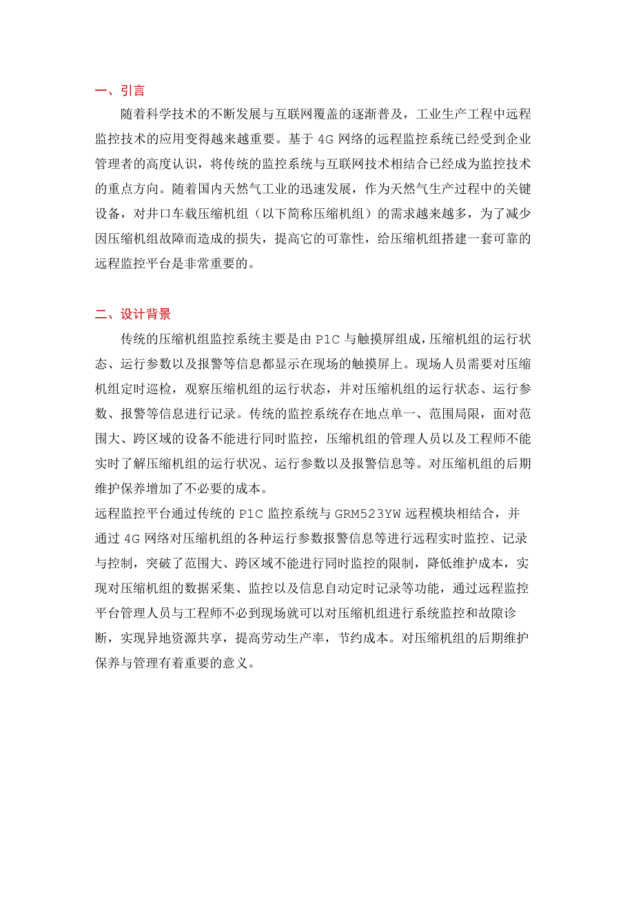 井口车载压缩机组远程监控平台的研究与应用.docx_第1页