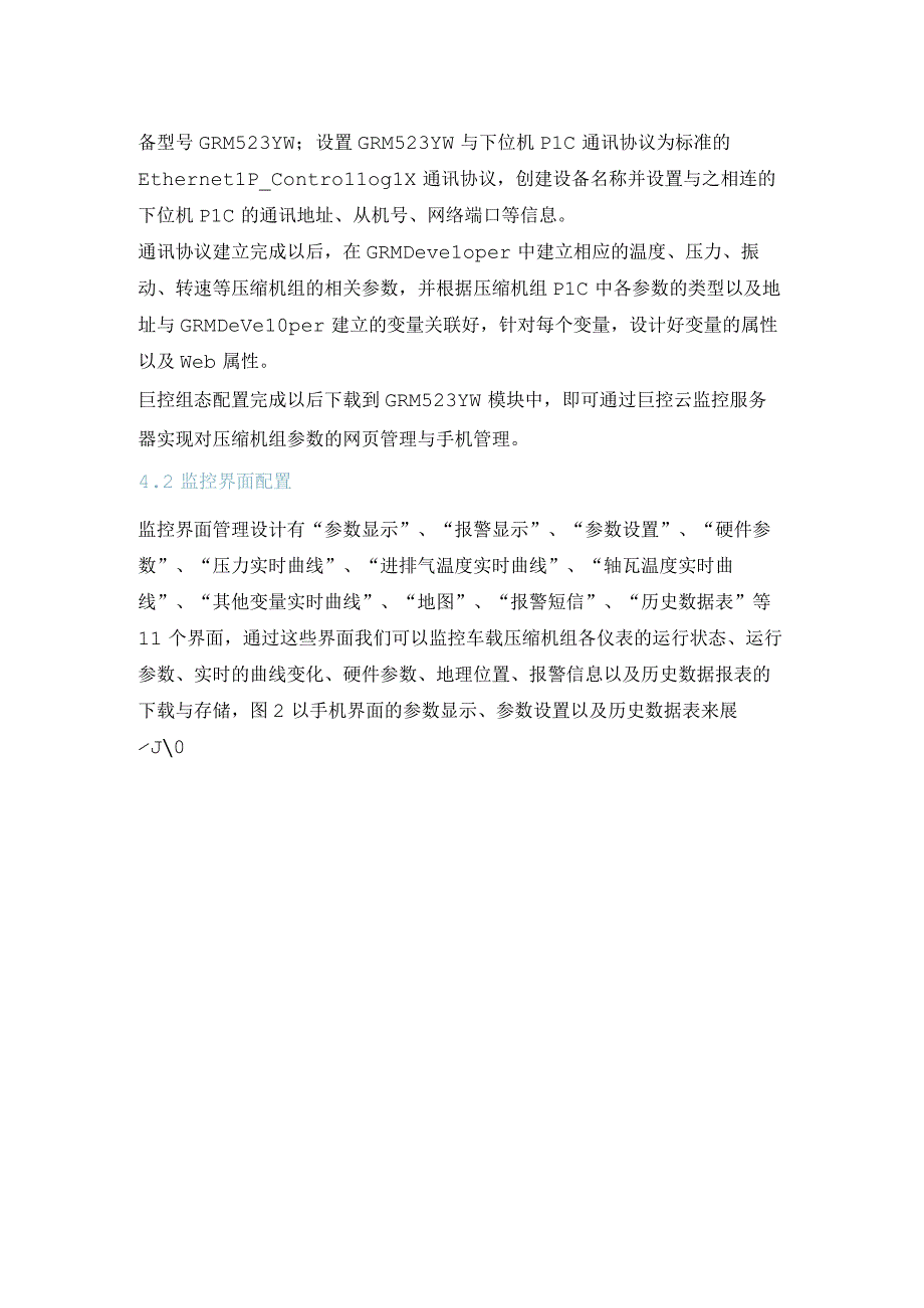 井口车载压缩机组远程监控平台的研究与应用.docx_第3页