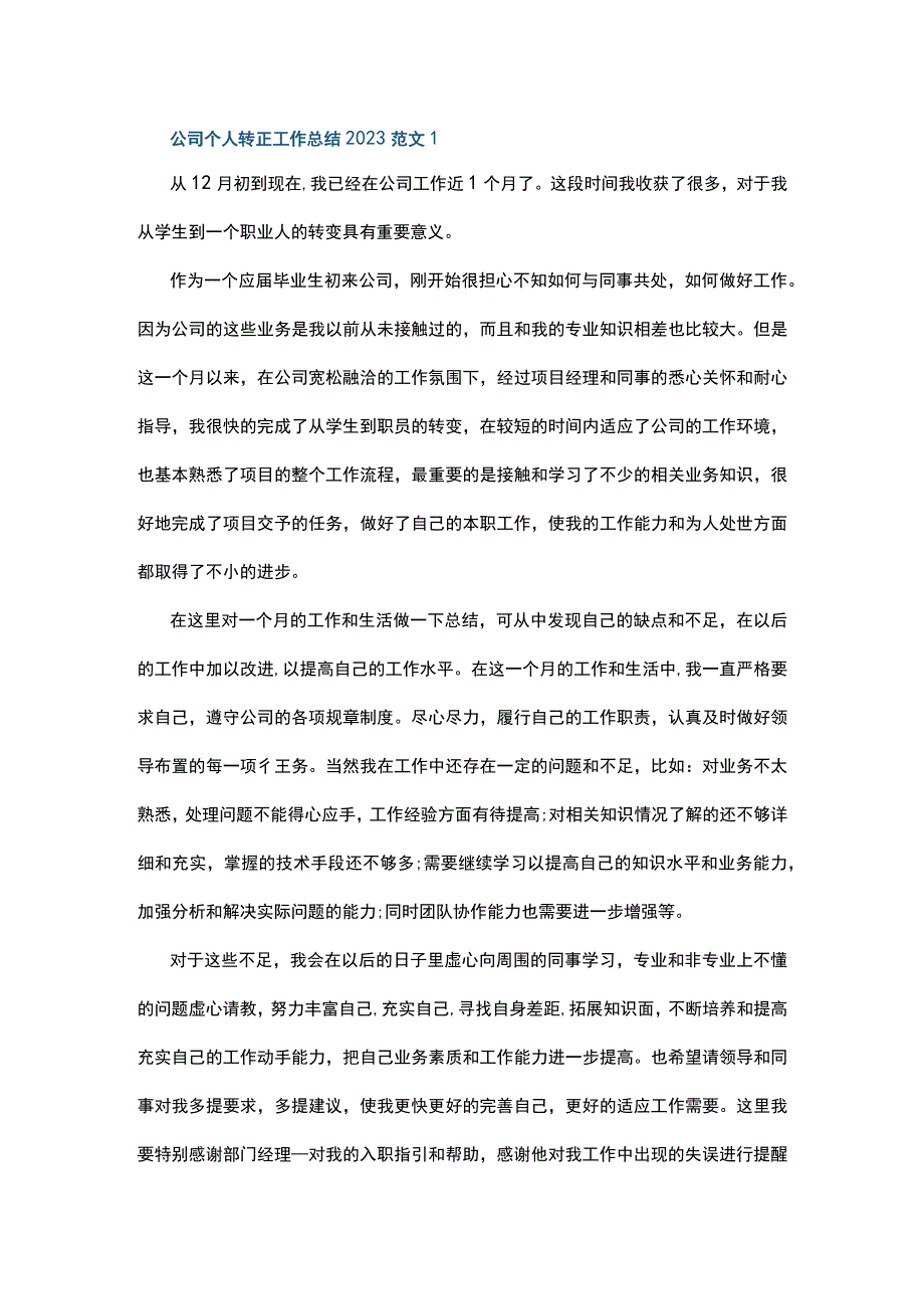 公司个人转正工作总结2022范文5篇.docx_第1页