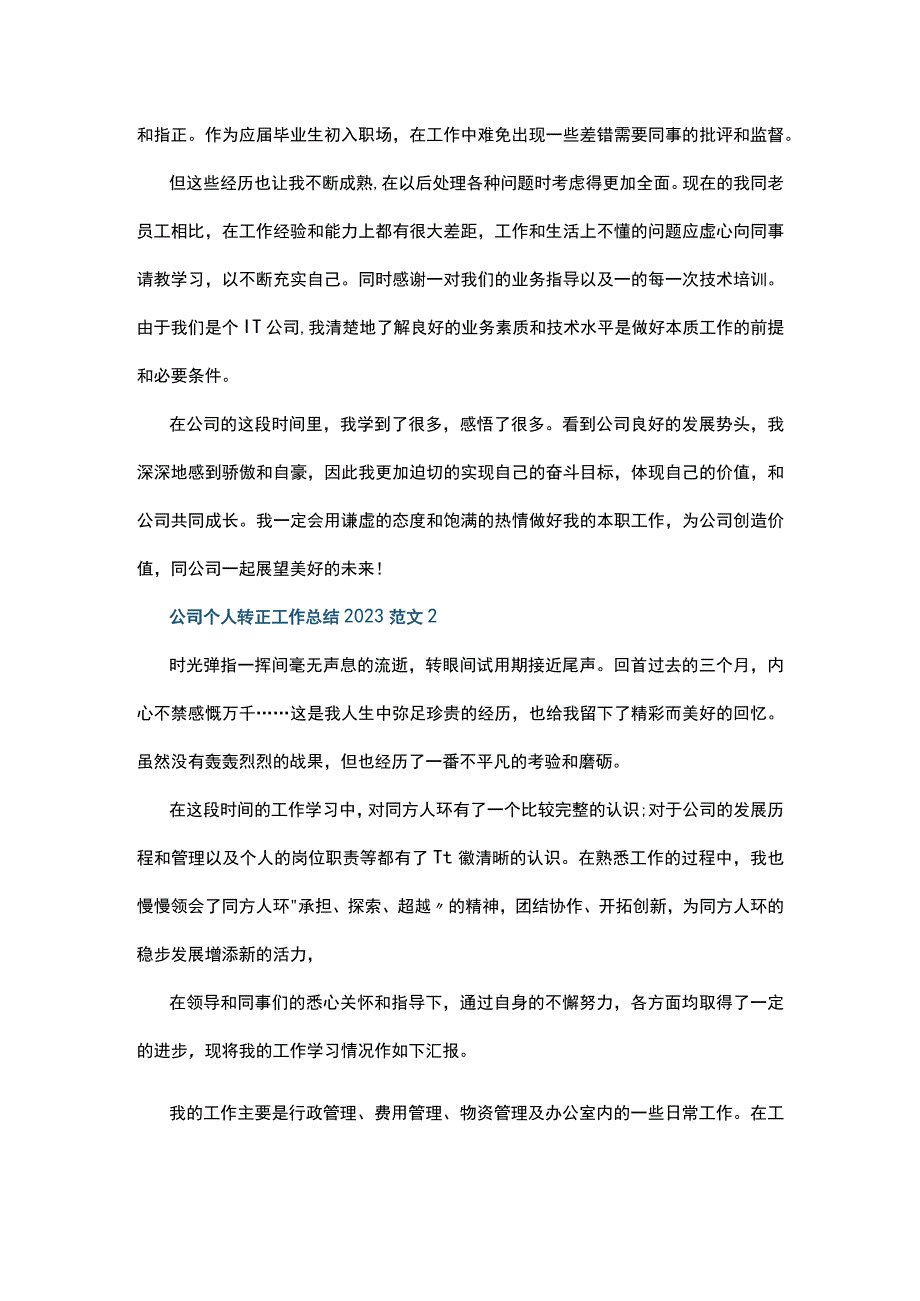 公司个人转正工作总结2022范文5篇.docx_第2页