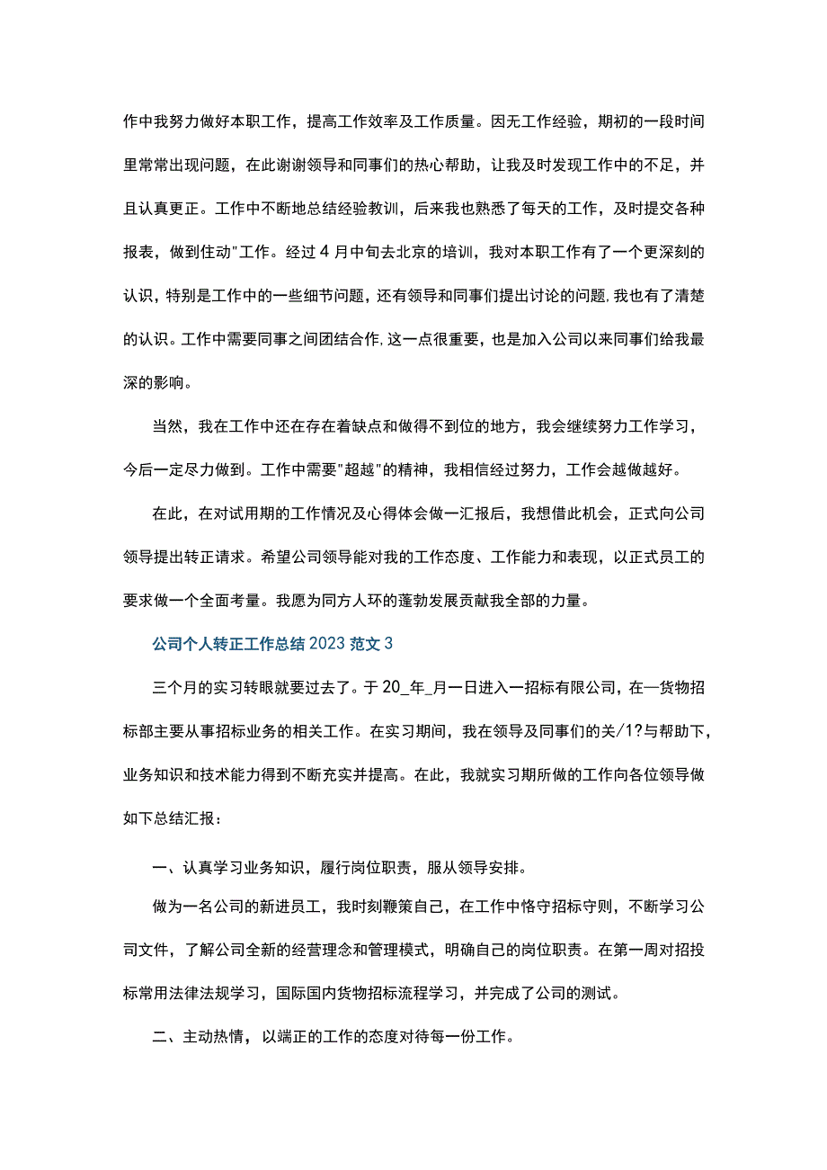 公司个人转正工作总结2022范文5篇.docx_第3页