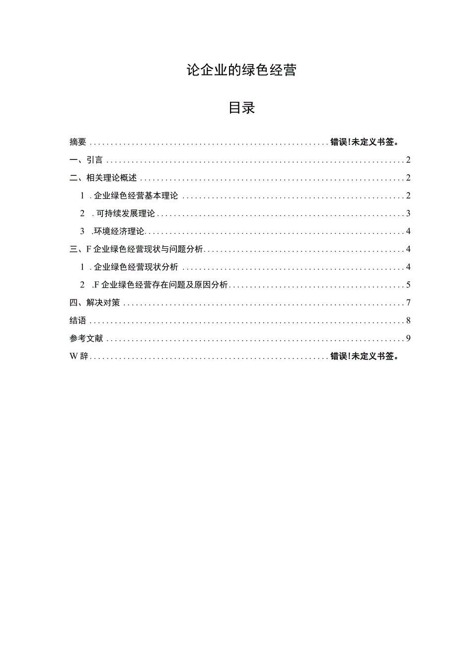 企业绿色经营问题研究6600字论文.docx_第1页