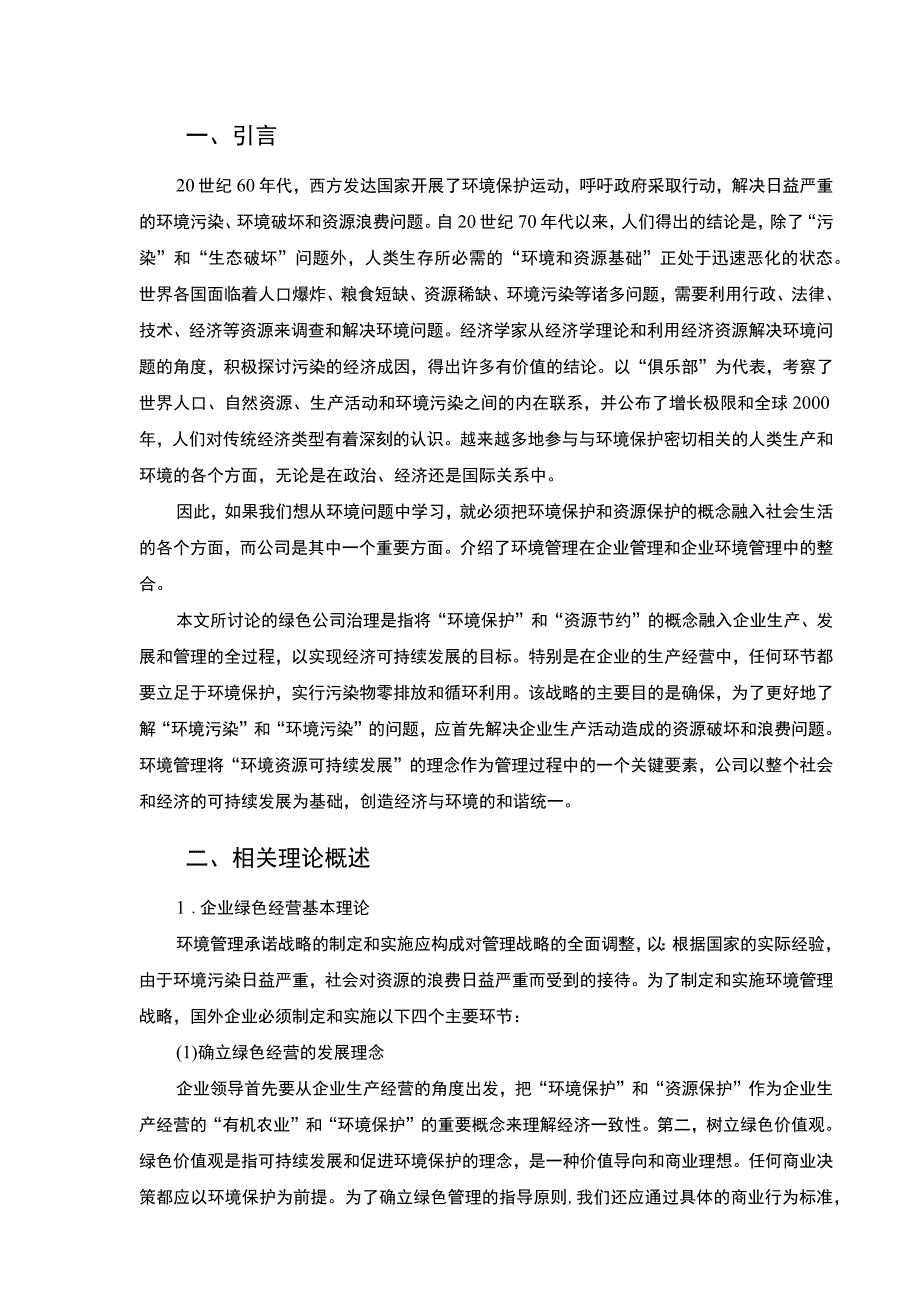 企业绿色经营问题研究6600字论文.docx_第2页