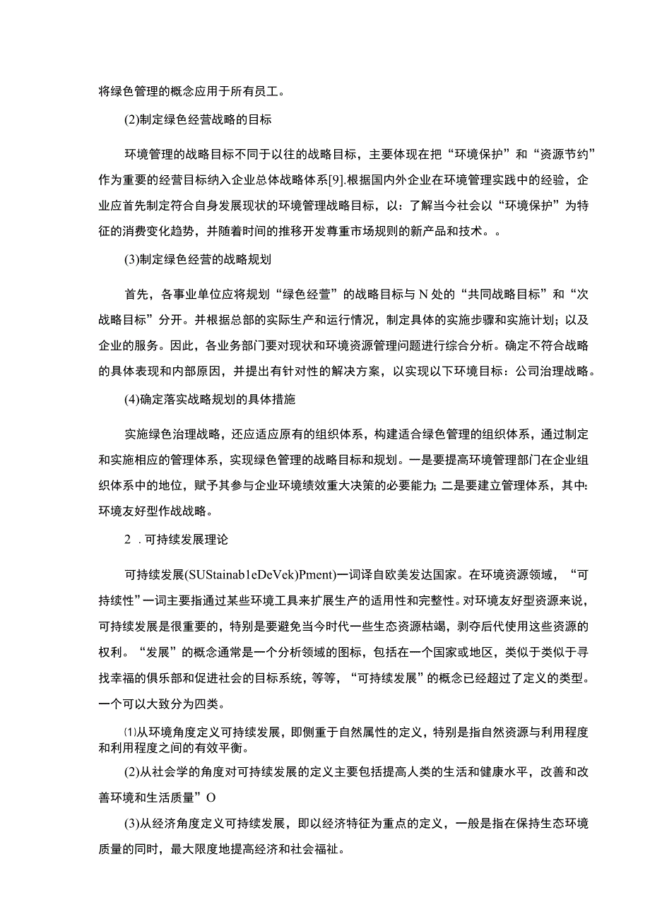 企业绿色经营问题研究6600字论文.docx_第3页