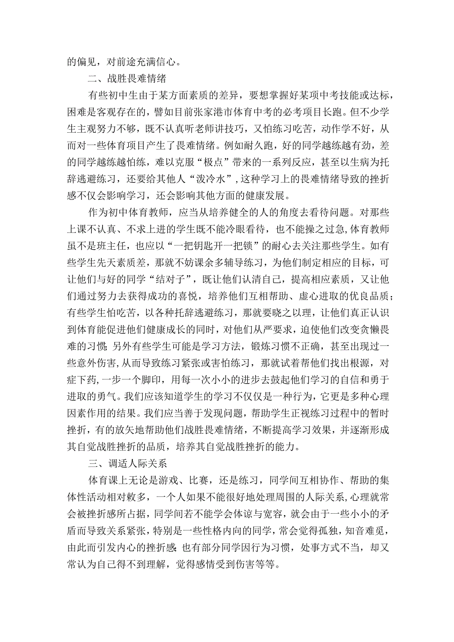 体育教学中学生耐挫能力的培养获奖科研报告.docx_第2页