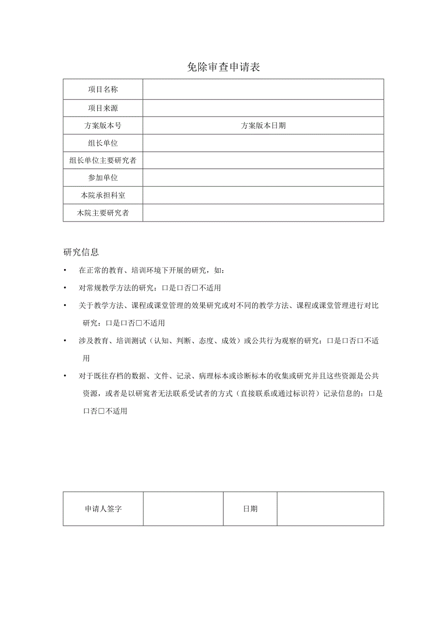 免除审查申请表（医疗机构表格模板）.docx_第1页