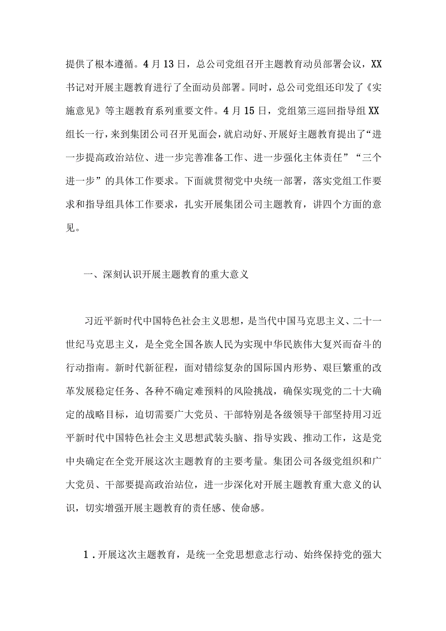 公司党委书记在2023年主题教育工作会议主题教育读书班上的讲话稿党课学习讲稿两篇文.docx_第2页