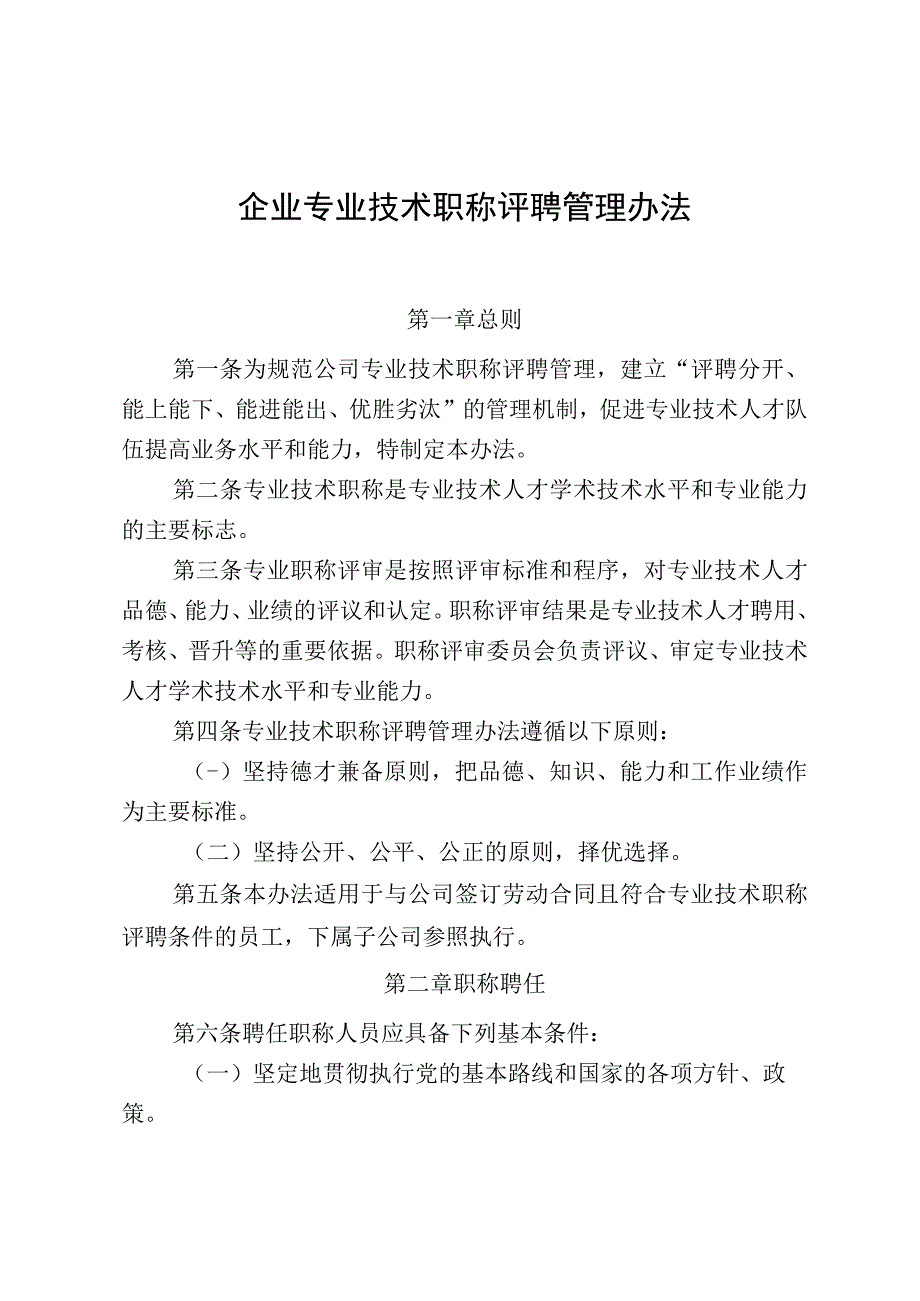 企业专业技术职称评聘管理办法.docx_第1页