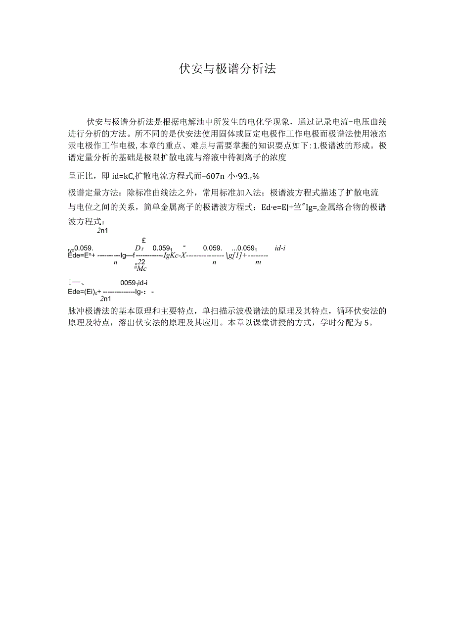 伏安与极谱分析法笔记.docx_第1页