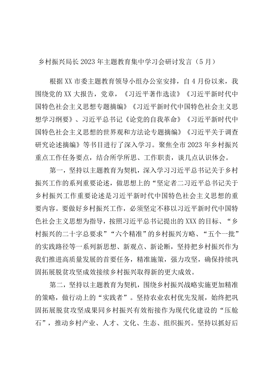 乡村振兴局长2023年主题教育集中学习会研讨发言.docx_第1页