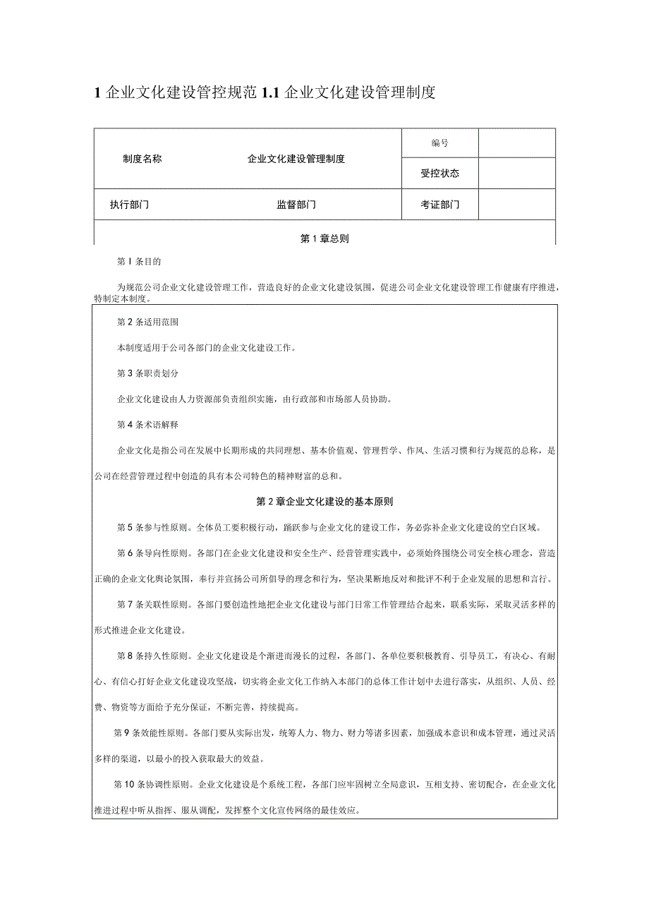 企业内部控制规范之企业文化.docx_第2页