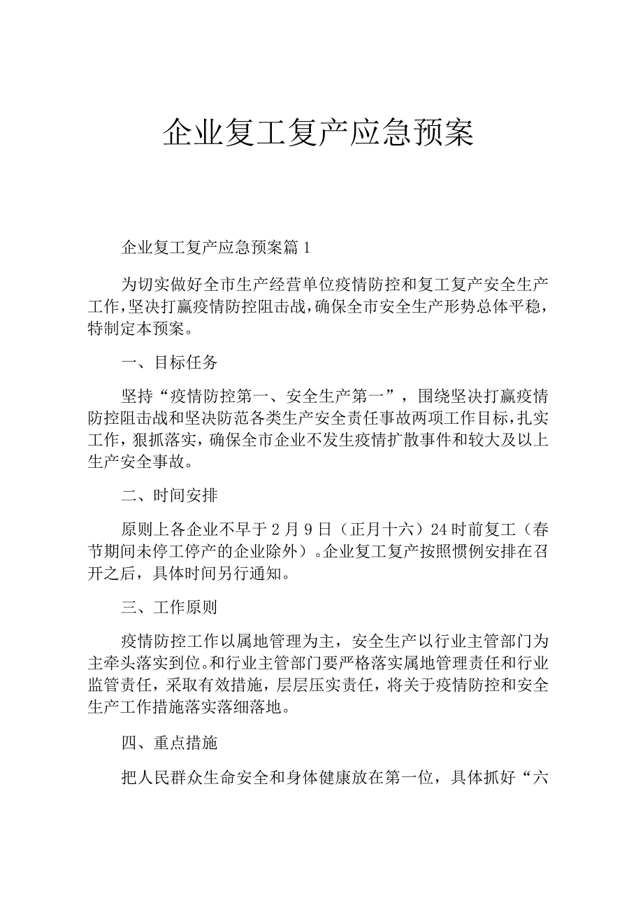 企业复工复产应急预案.docx_第1页