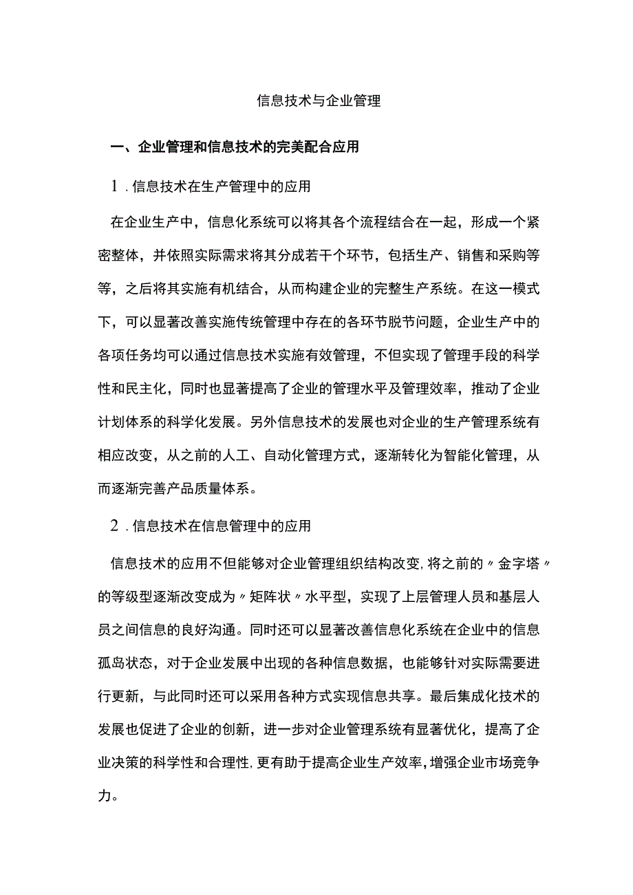 信息技术与企业管理.docx_第1页