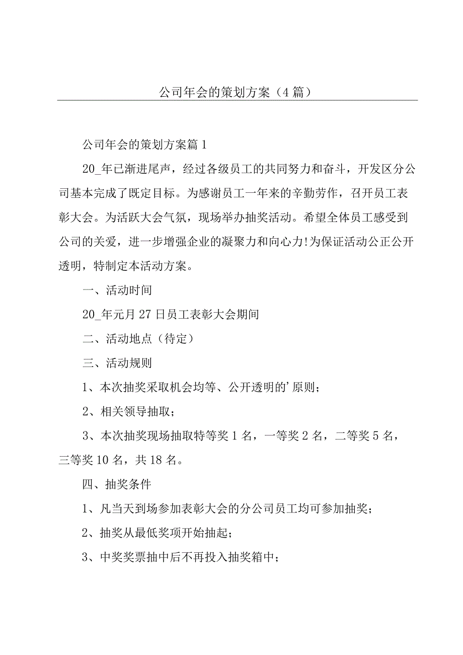 公司年会的策划方案(4篇).docx_第1页