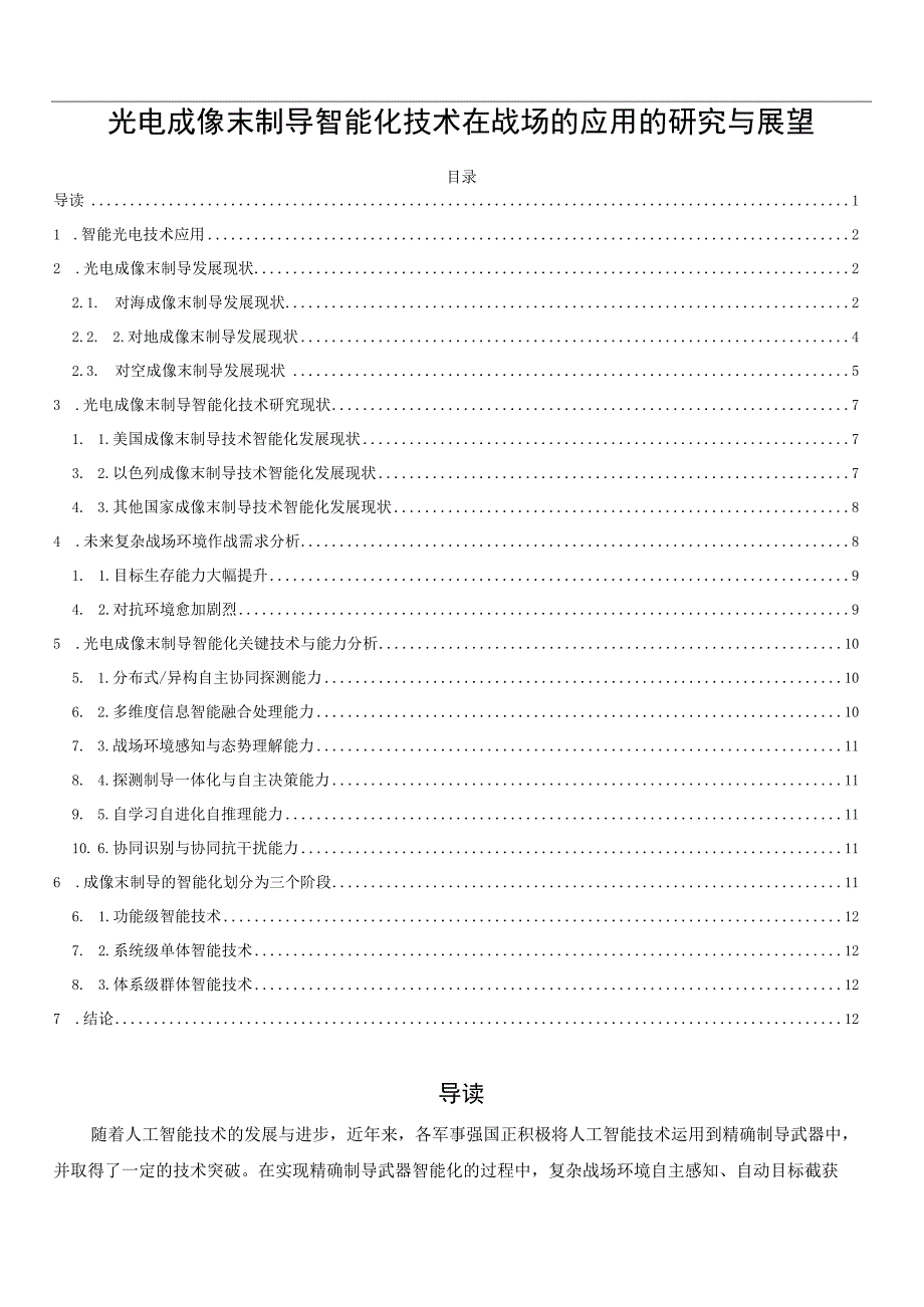 光电成像末制导智能化技术在战场的应用的研究与展望(1).docx_第1页