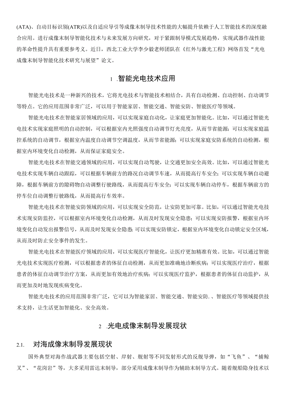 光电成像末制导智能化技术在战场的应用的研究与展望(1).docx_第2页