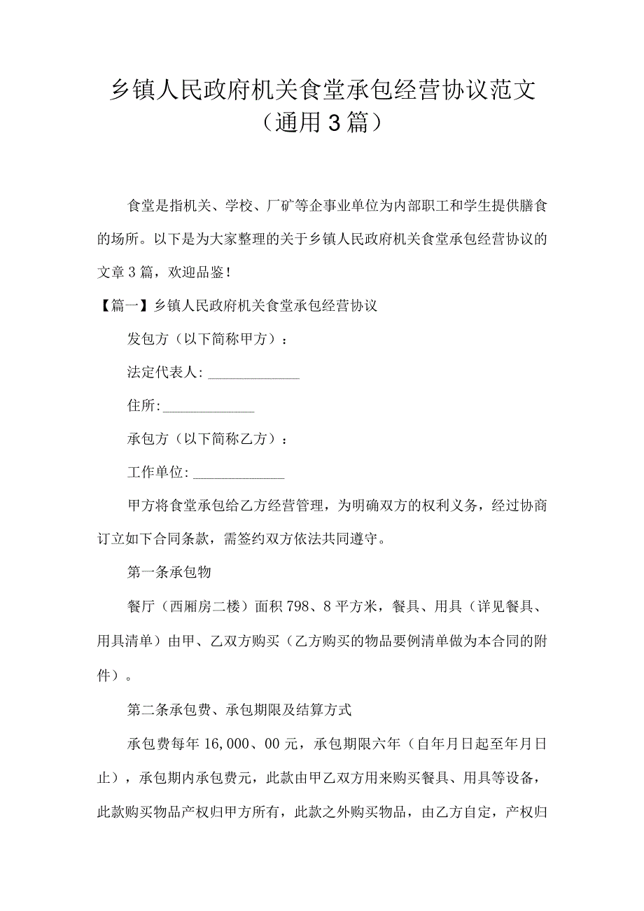 乡镇人民政府机关食堂承包经营协议范文(通用3篇).docx_第1页