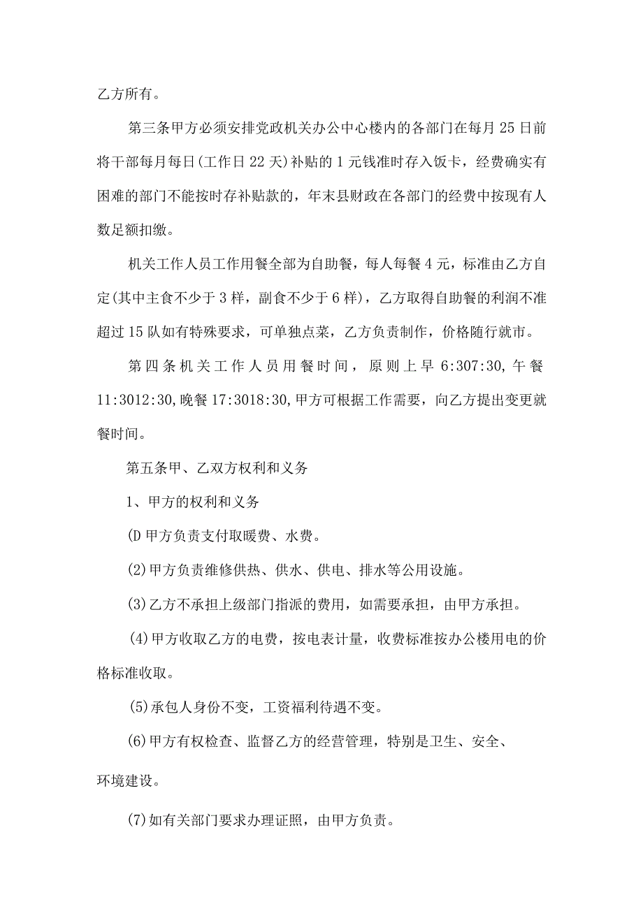 乡镇人民政府机关食堂承包经营协议范文(通用3篇).docx_第2页