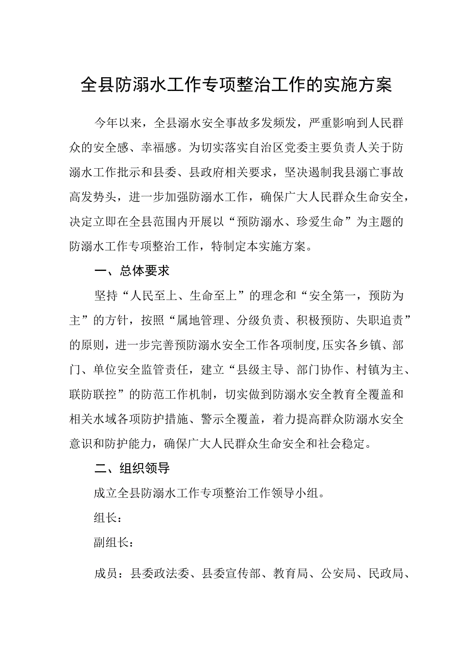 全县防溺水工作专项整治工作的实施方案.docx_第1页