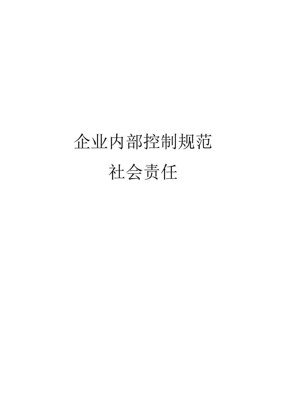 企业内部控制规范之社会责任.docx_第1页