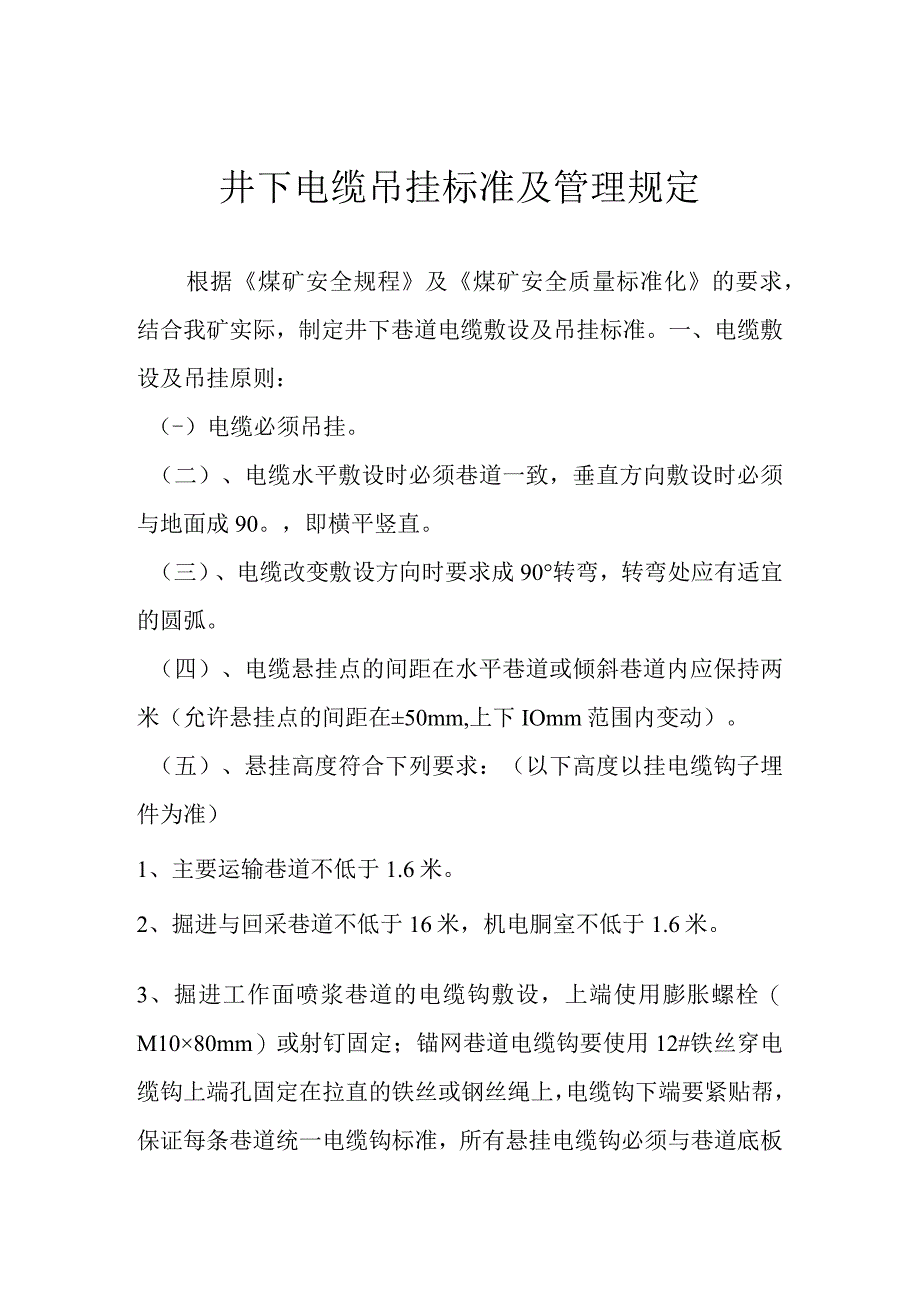 井下电缆吊挂标准和管理规定..docx_第1页