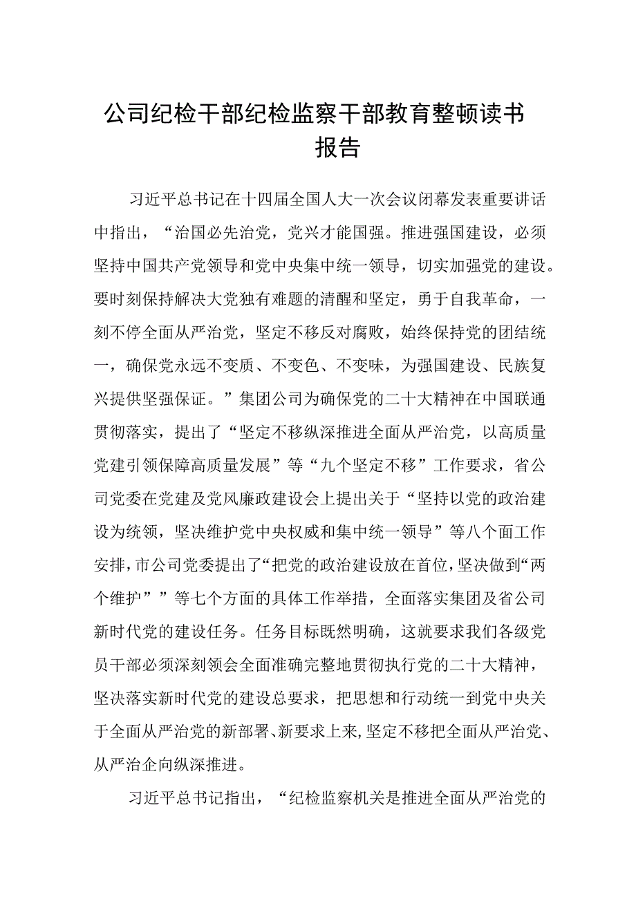 公司纪检干部纪检监察干部教育整顿读书报告范文共三篇.docx_第1页