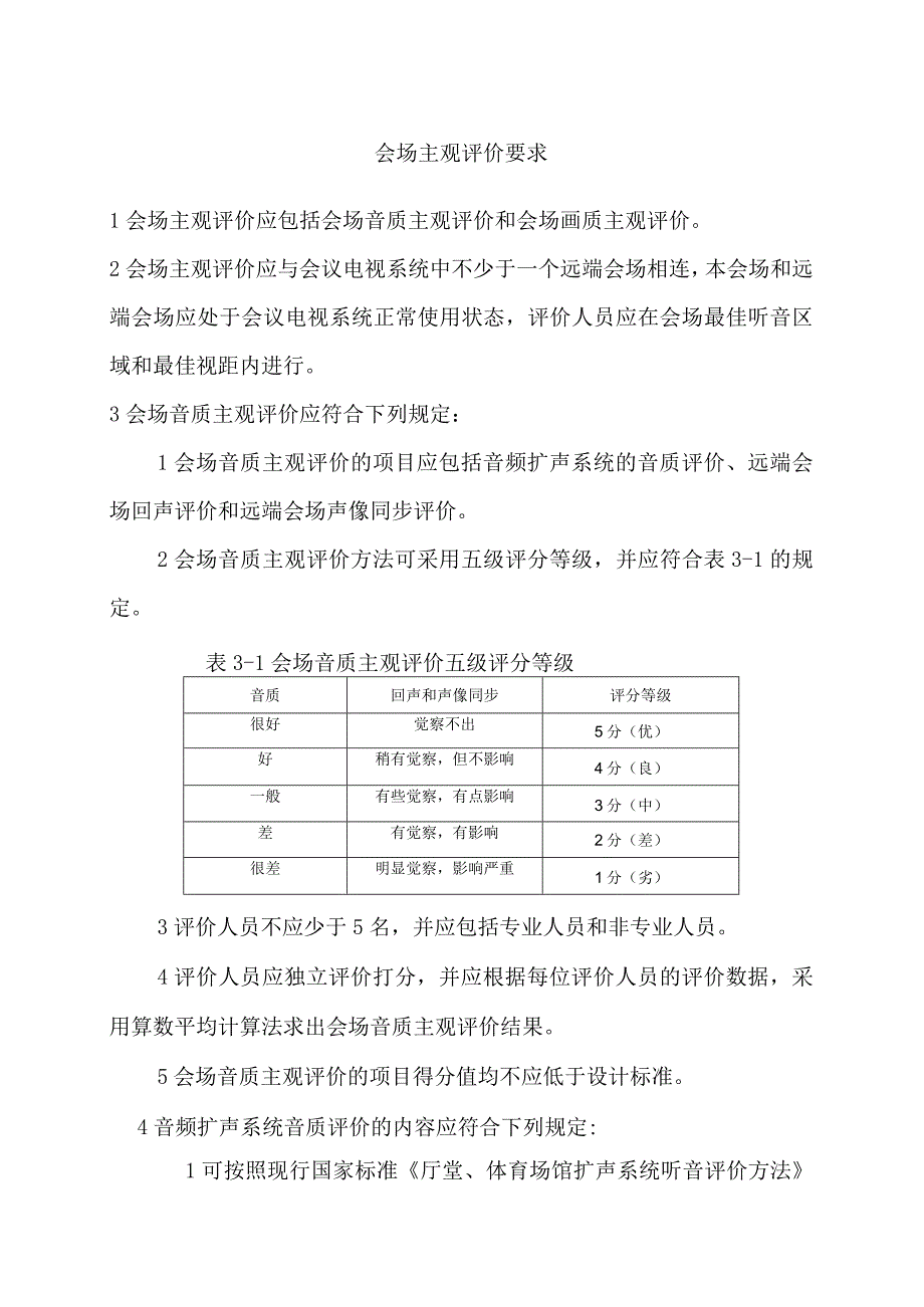 会场主观评价要求.docx_第1页