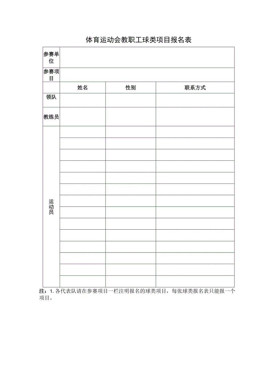 体育运动会教职工球类项目报名表1.docx_第1页