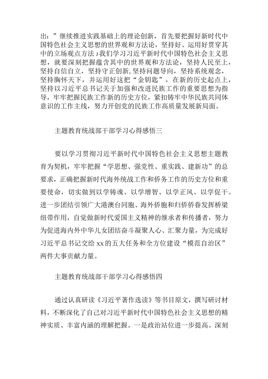 主题教育统战部干部学习心得感悟9篇.docx_第2页