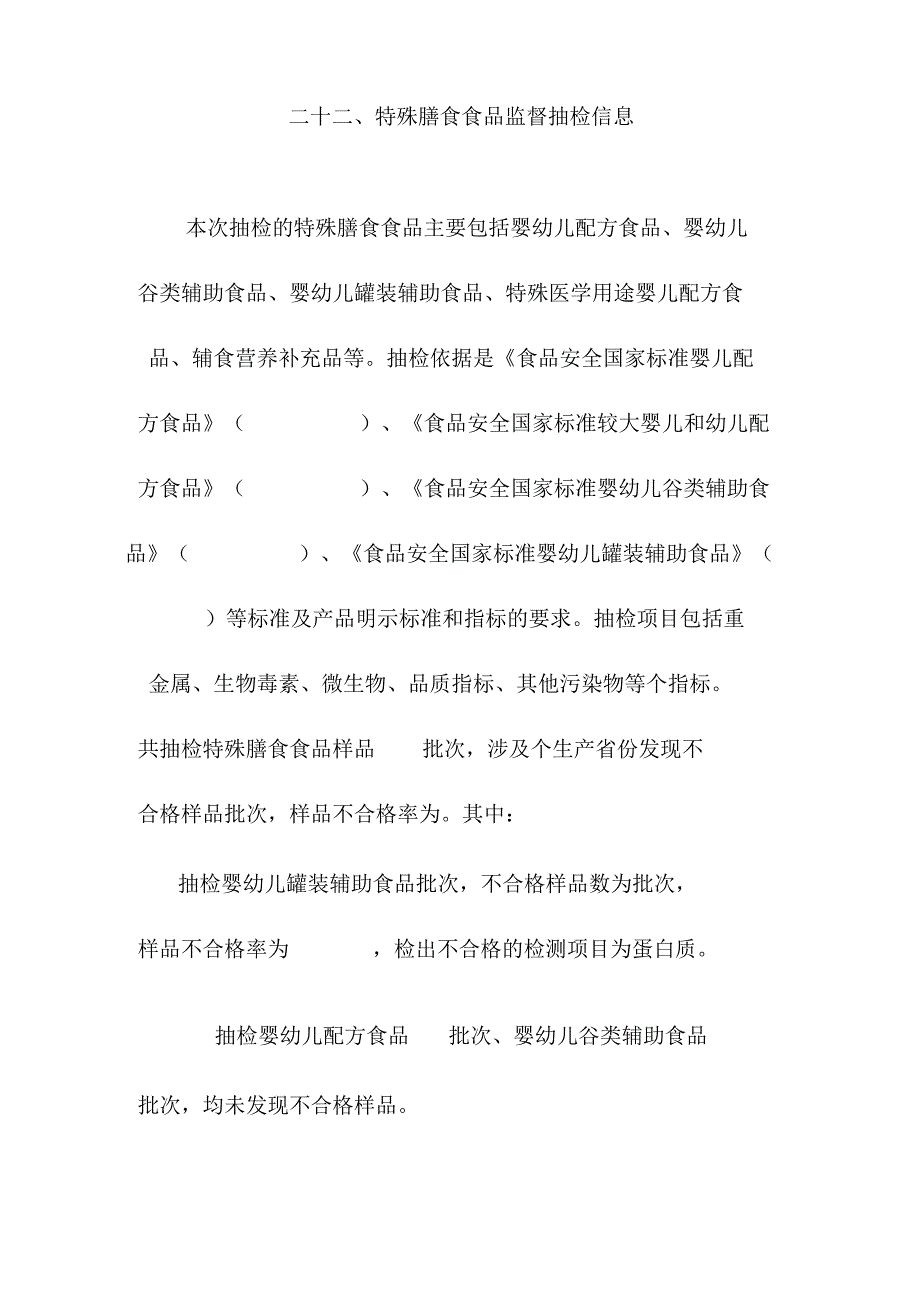 二十二、特殊膳食食品监督抽检信息.docx_第1页