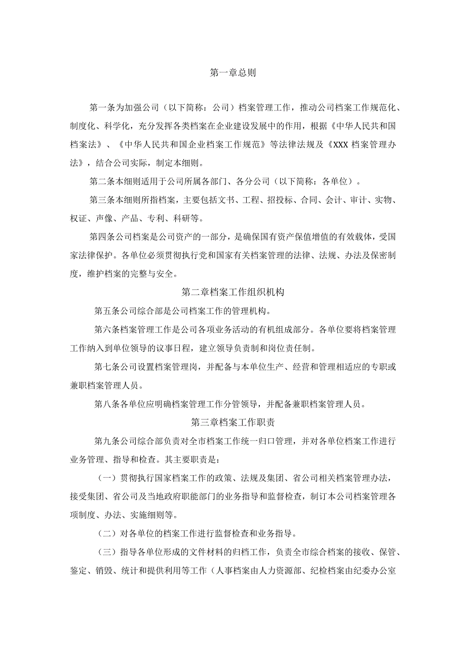 公司档案管理实施细则（管理办法）.docx_第1页