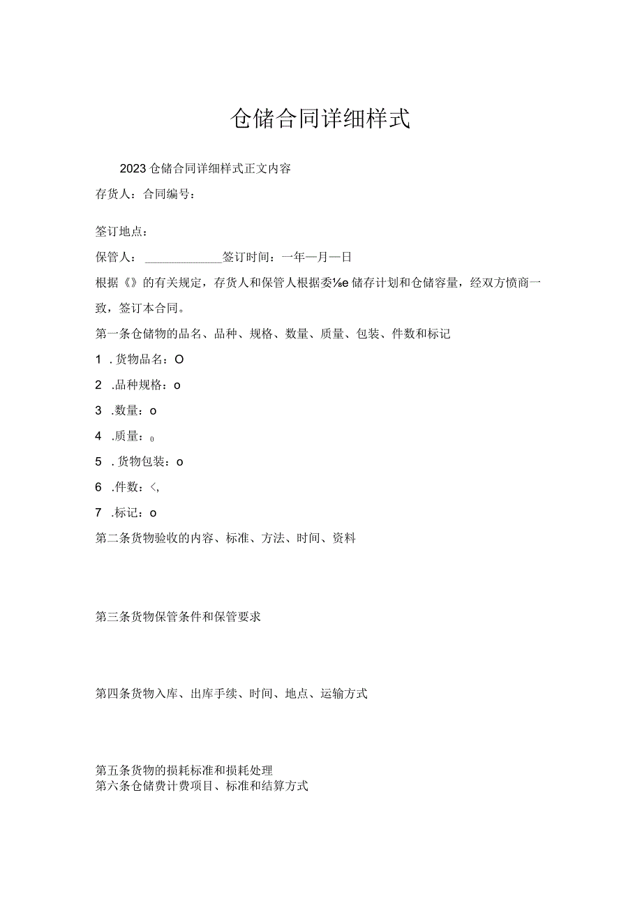 仓储合同详细样式.docx_第1页