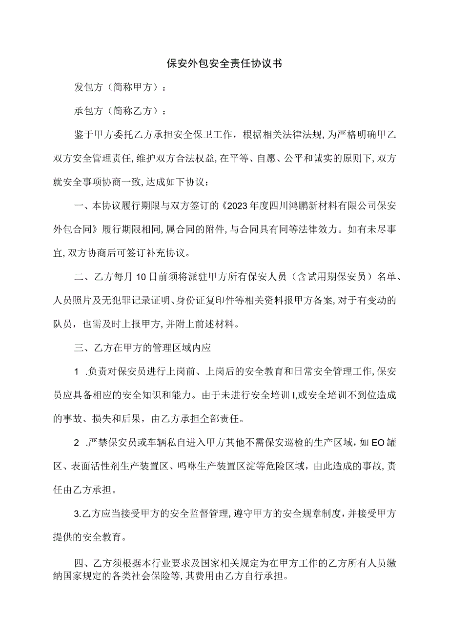 保安外包安全责任协议书.docx_第1页